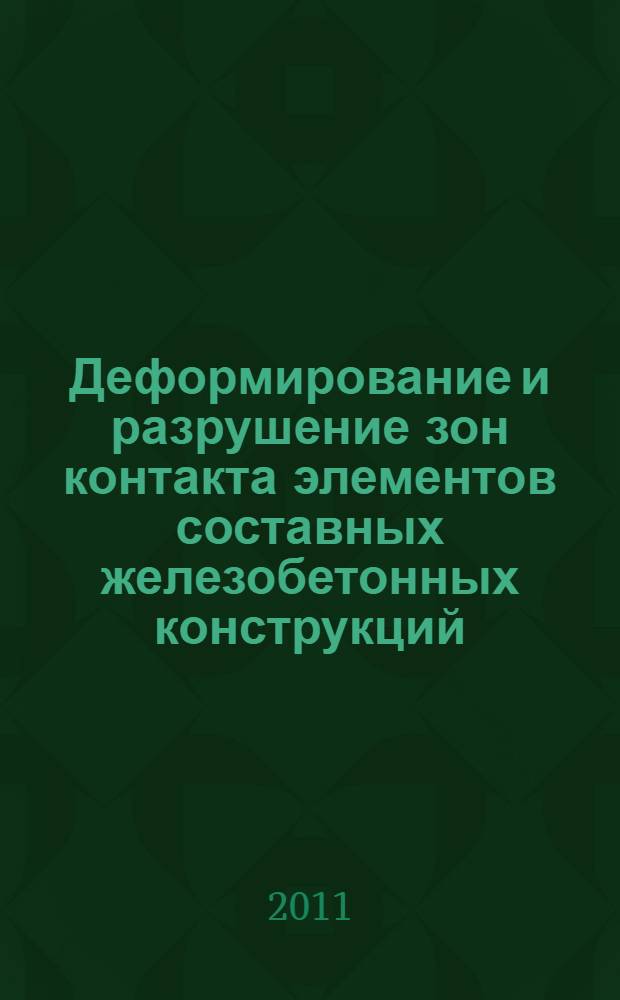Деформирование и разрушение зон контакта элементов составных железобетонных конструкций : автореферат диссертации на соискание ученой степени кандидата технических наук : специальность 05.23.01 <Строительные конструкции, здания и сооружения>