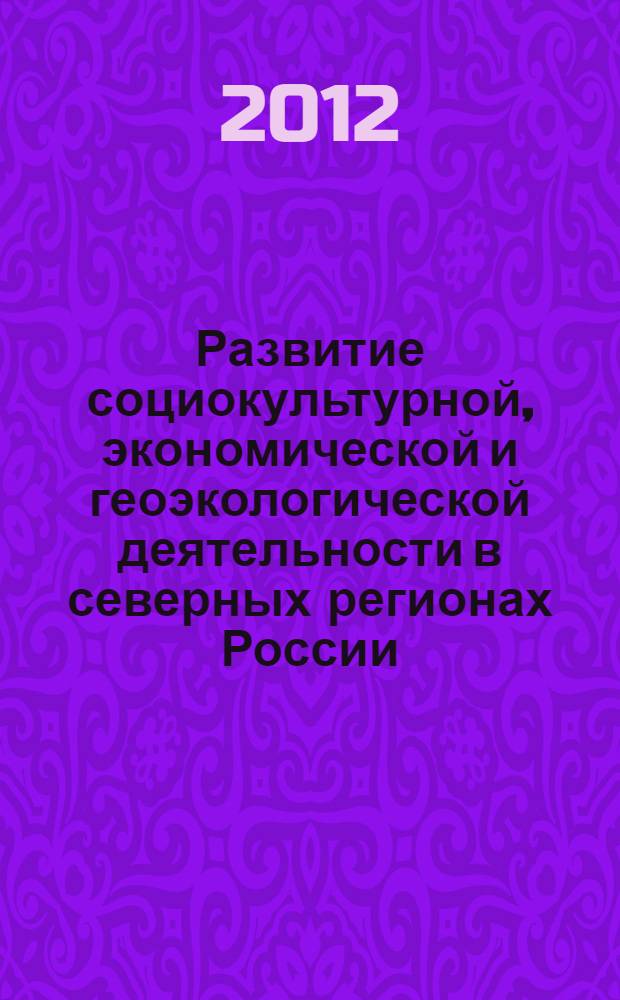Развитие социокультурной, экономической и геоэкологической деятельности в северных регионах России : коллективная монография : материалы конференции