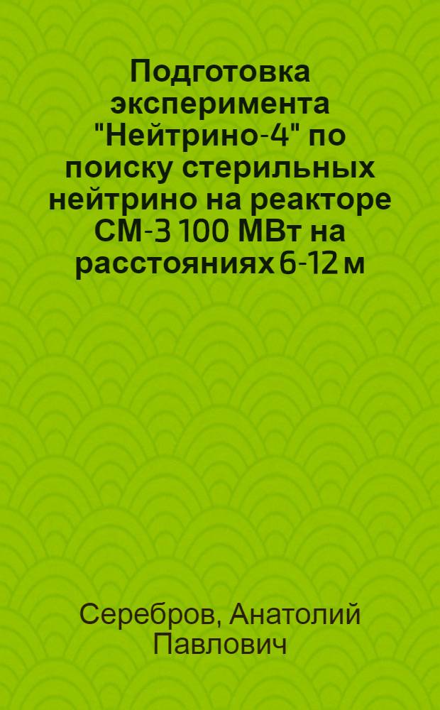 Подготовка эксперимента "Нейтрино-4" по поиску стерильных нейтрино на реакторе СМ-3 100 МВт на расстояниях 6-12 м