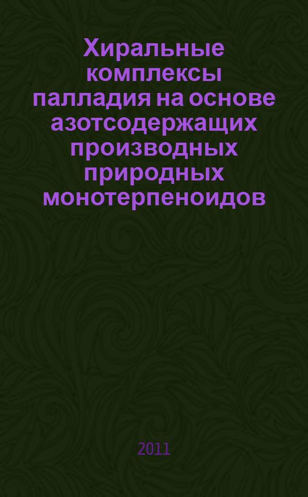 Хиральные комплексы палладия на основе азотсодержащих производных природных монотерпеноидов : автореферат диссертации на соискание ученой степени кандидата химических наук : специальность 02.00.03 <Органическая химия>