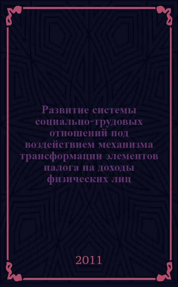 Развитие системы социально-трудовых отношений под воздействием механизма трансформации элементов налога на доходы физических лиц : автореферат диссертации на соискание ученой степени кандидата экономических наук : специальность 08.00.05 <Экономика и управление народным хозяйством по отраслям и сферам деятельности> : специальность 08.00.10 <Финансы, денежное обращение и кредит>