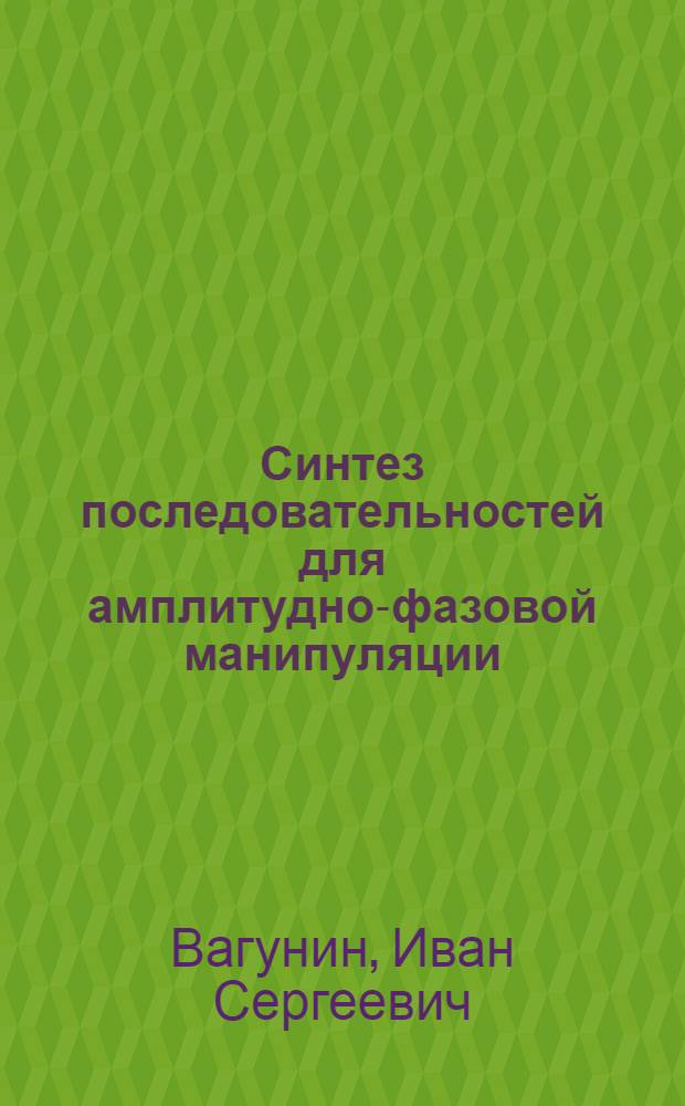 Синтез последовательностей для амплитудно-фазовой манипуляции : автореферат диссертации на соискание ученой степени кандидата технических наук : специальность 05.13.18 <Математическое моделирование, численные методы и комплексы программ>
