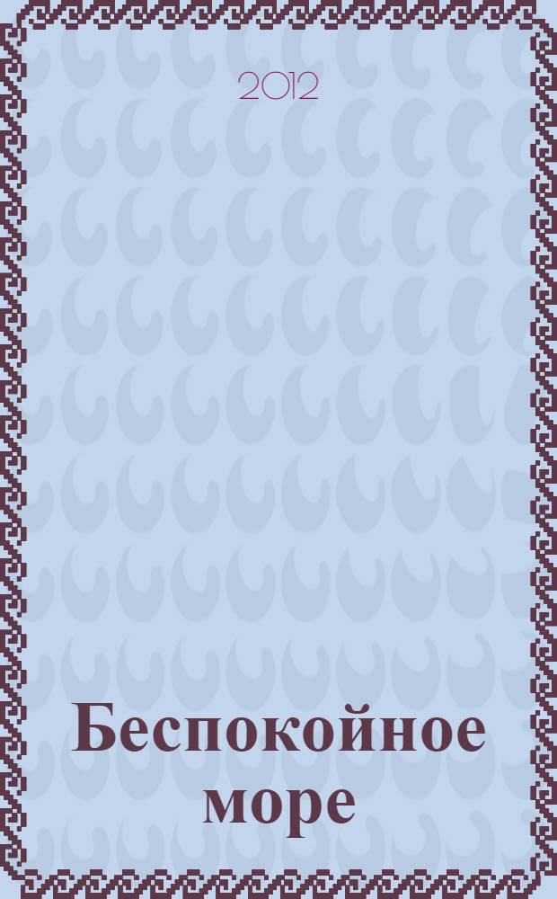 Беспокойное море : (повести)