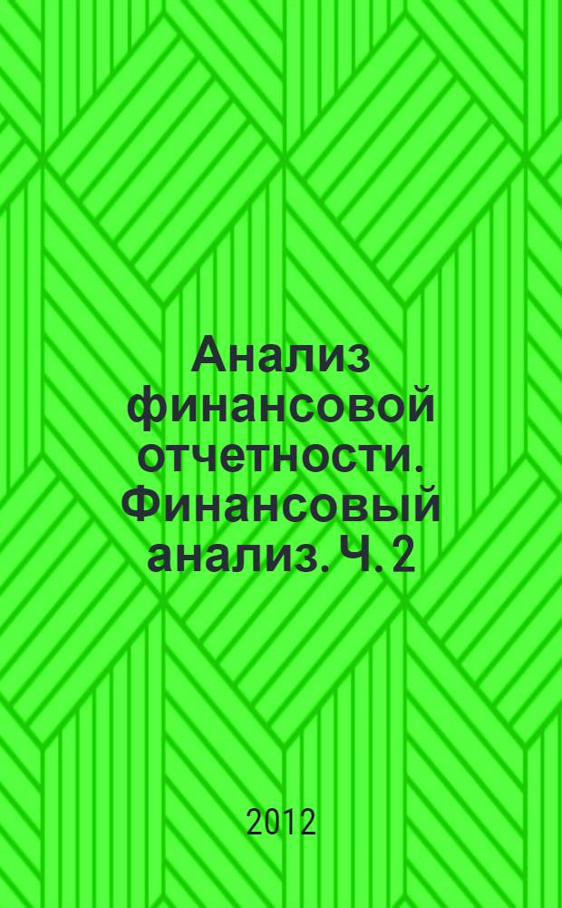 Анализ финансовой отчетности. Финансовый анализ. Ч. 2