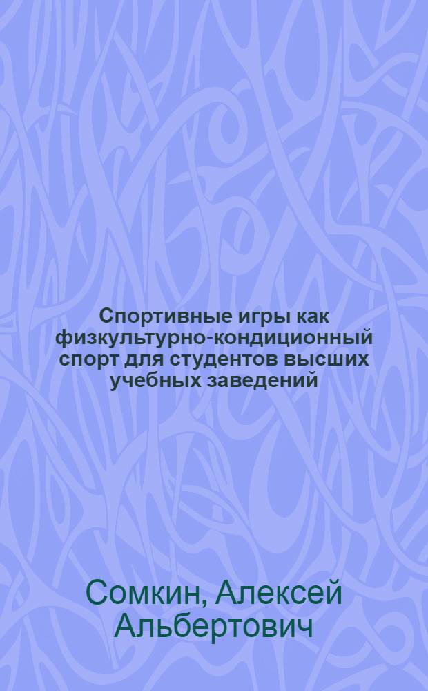 Спортивные игры как физкультурно-кондиционный спорт для студентов высших учебных заведений : монография