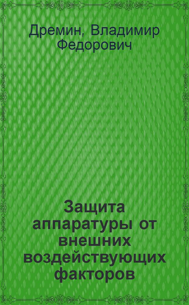 Защита аппаратуры от внешних воздействующих факторов : учебное пособие