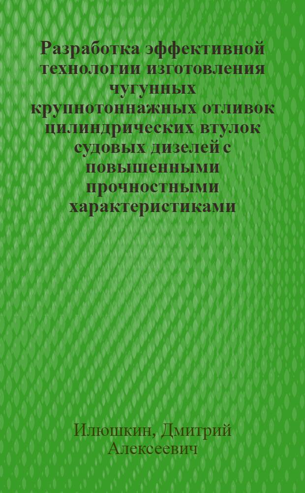 Разработка эффективной технологии изготовления чугунных крупнотоннажных отливок цилиндрических втулок судовых дизелей с повышенными прочностными характеристиками : автореферат диссертации на соискание ученой степени кандидата технических наук : специальность 05.16.04 <Литейное производство>