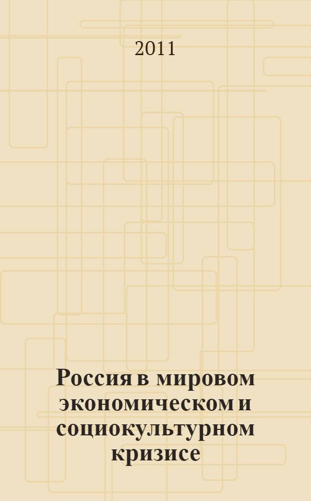 Россия в мировом экономическом и социокультурном кризисе : сборник материалов Международной научно-практической конференции, Тула, 18 мая 2011 года