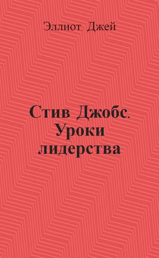 Стив Джобс. Уроки лидерства