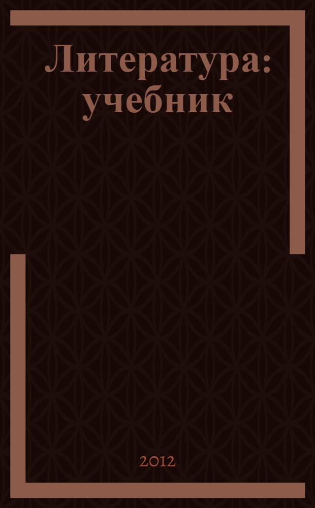 Литература : учебник : для использования в учебном процессе образовательных учреждений, реализующих программы среднего (полного) общего образования в пределах основных профессиональных образовательных программ НПО и СПО : в 2 ч