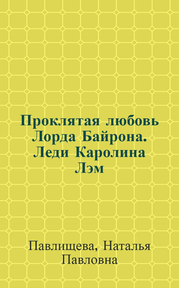 Проклятая любовь Лорда Байрона. Леди Каролина Лэм