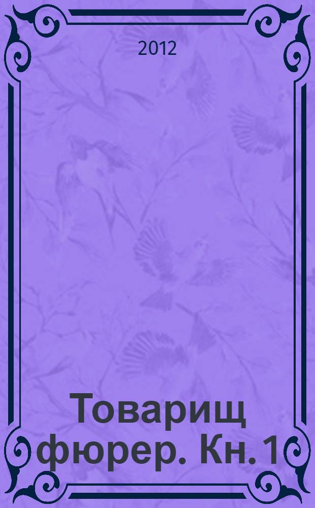 Товарищ фюрер. Кн. 1 : Триумф блицкрига