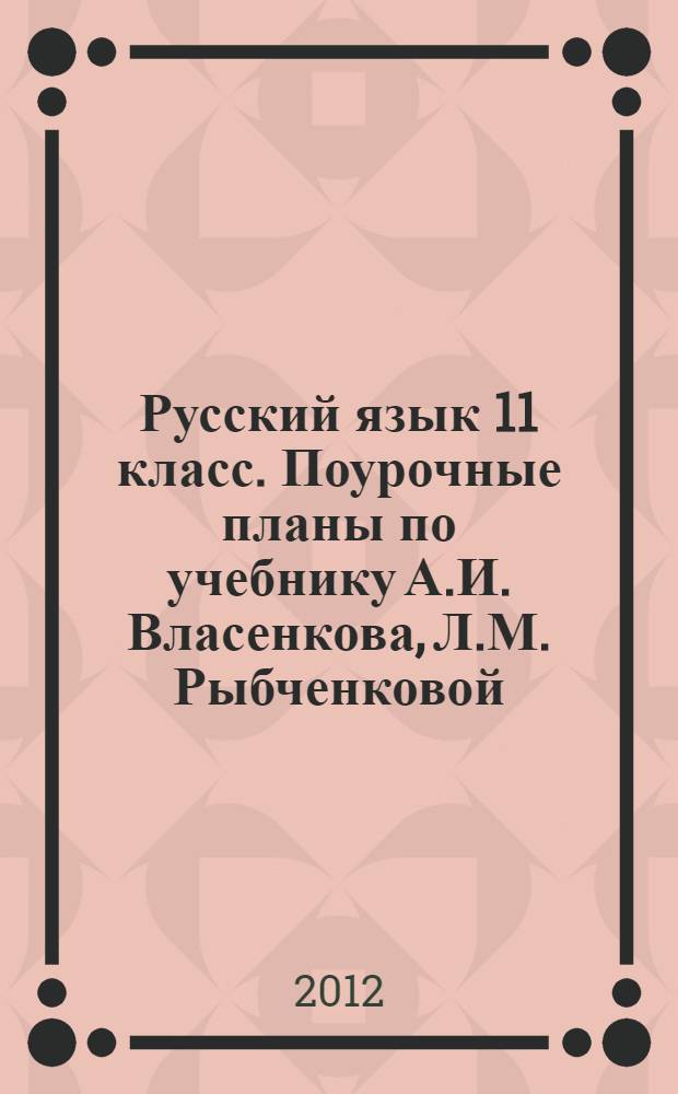 Русский язык 11 класс. Поурочные планы по учебнику А.И. Власенкова, Л.М. Рыбченковой