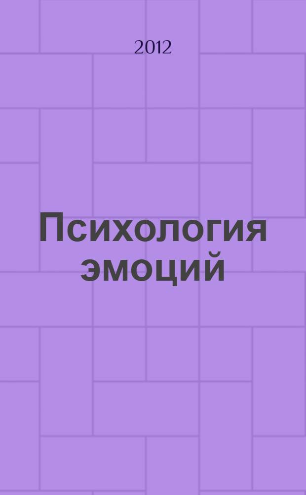 Психология эмоций