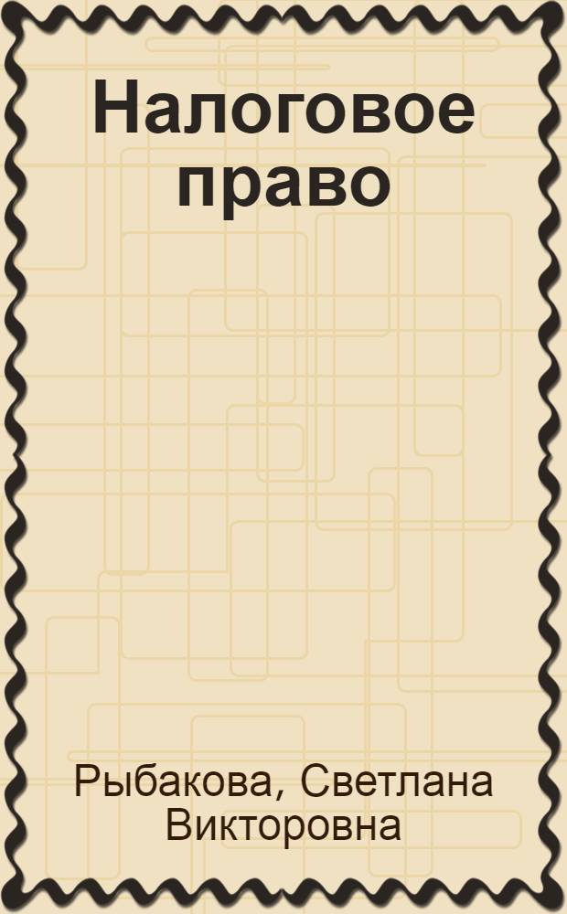 Налоговое право : курс лекций