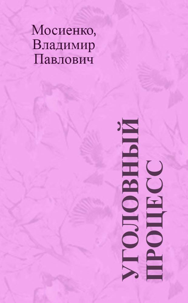 Уголовный процесс: теоретические и практические вопросы : учебное пособие