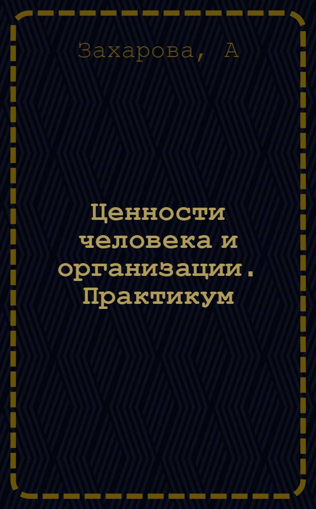 Ценности человека и организации. Практикум