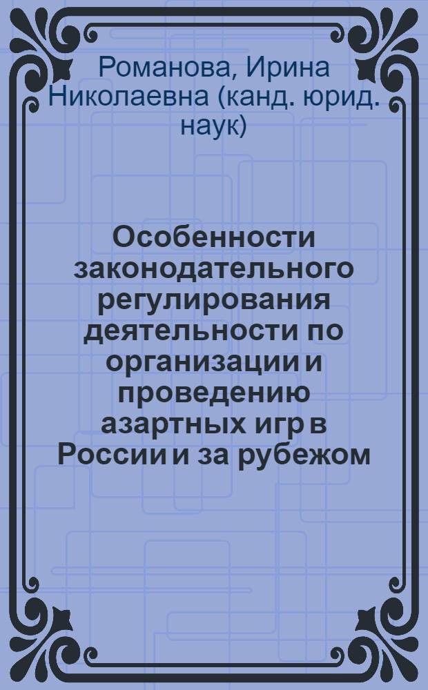 Особенности законодательного регулирования деятельности по организации и проведению азартных игр в России и за рубежом : монография