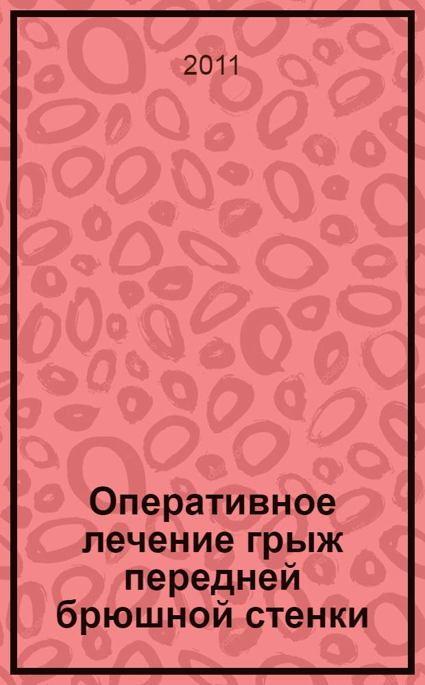 Оперативное лечение грыж передней брюшной стенки