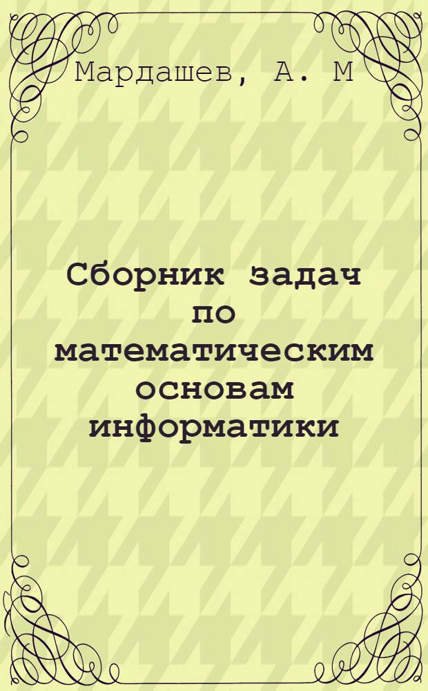 Сборник задач по математическим основам информатики: раб. тетрадь