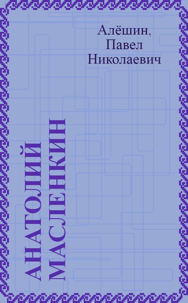 Анатолий Масленкин: футбол в нескучном саду