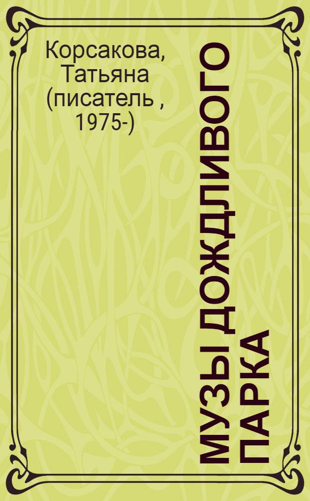 Музы дождливого парка : роман