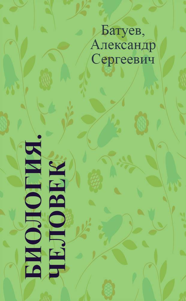 Биология. Человек : 8 класс : учебник для общеобразовательных учреждений