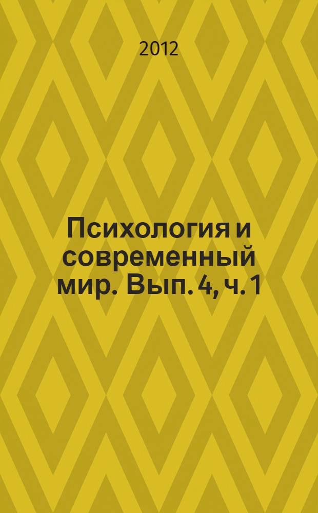Психология и современный мир. Вып. 4, ч. 1