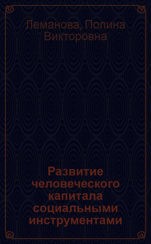 Развитие человеческого капитала социальными инструментами : учебное пособие