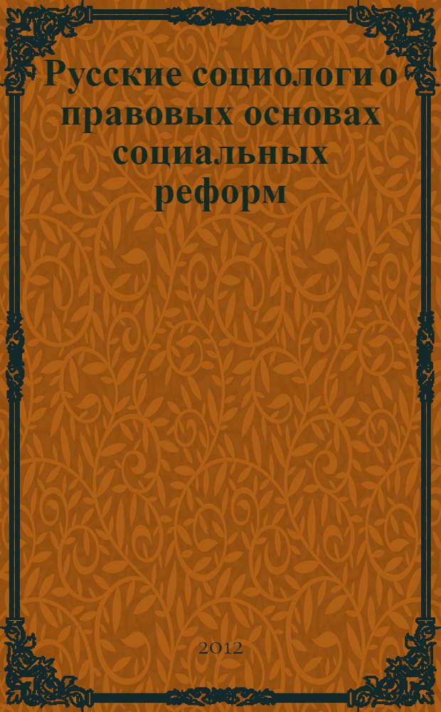 Русские социологи о правовых основах социальных реформ (вторая половина XIX - начало XX века)