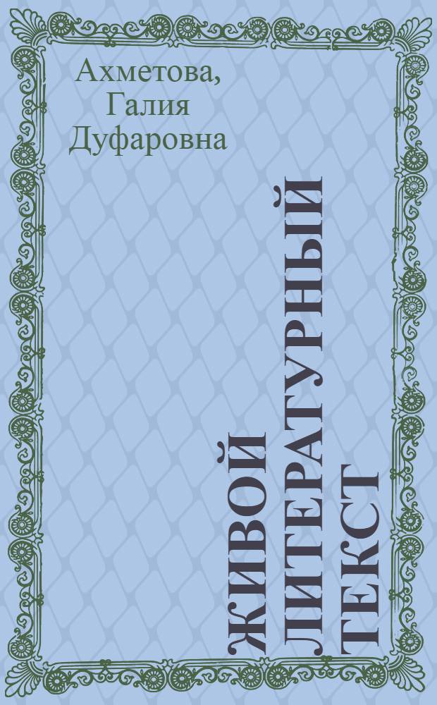Живой литературный текст