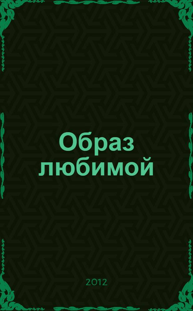 Образ любимой : стихи
