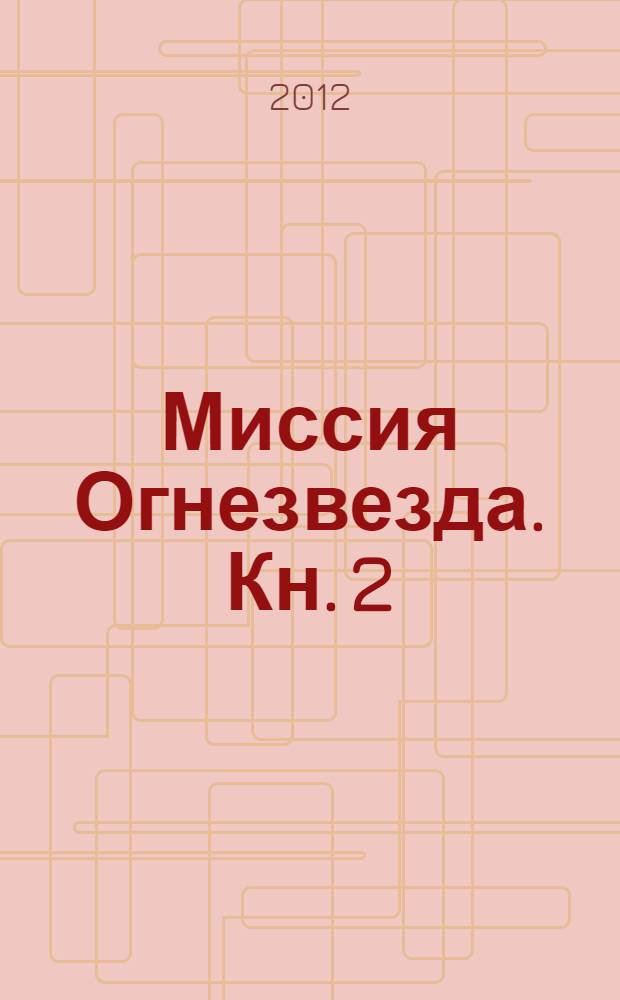 Миссия Огнезвезда. [Кн. 2] : Возрождение