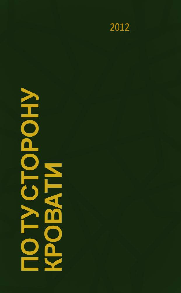 По ту сторону кровати : роман