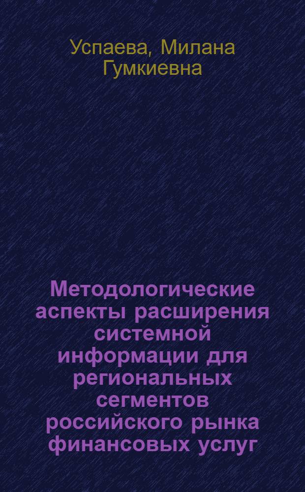 Методологические аспекты расширения системной информации для региональных сегментов российского рынка финансовых услуг