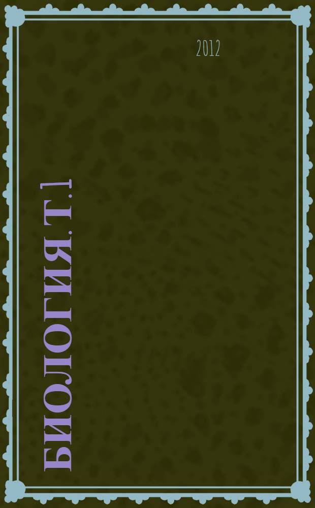 Биология. Т. 1