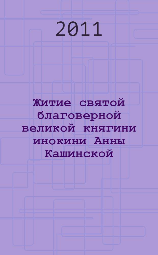 Житие святой благоверной великой княгини инокини Анны Кашинской