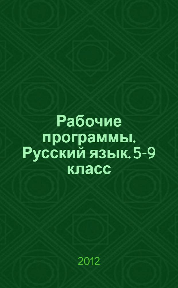 Рабочие программы. Русский язык. 5-9 класс: учебно-методическое пособие