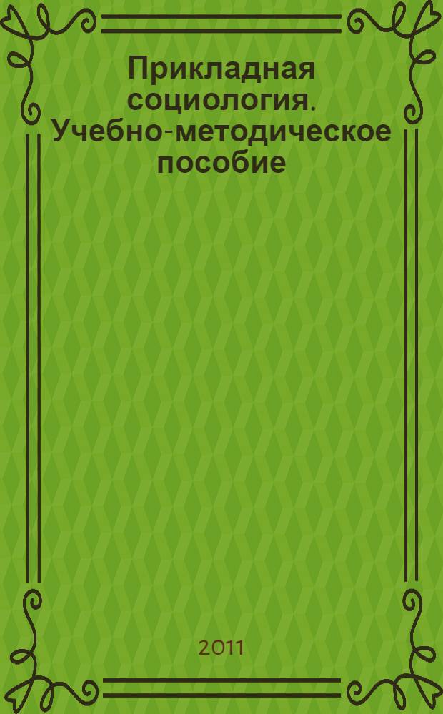 Прикладная социология. Учебно-методическое пособие