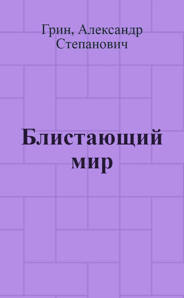 Блистающий мир; Золотая цепь: романы / Александр Грин