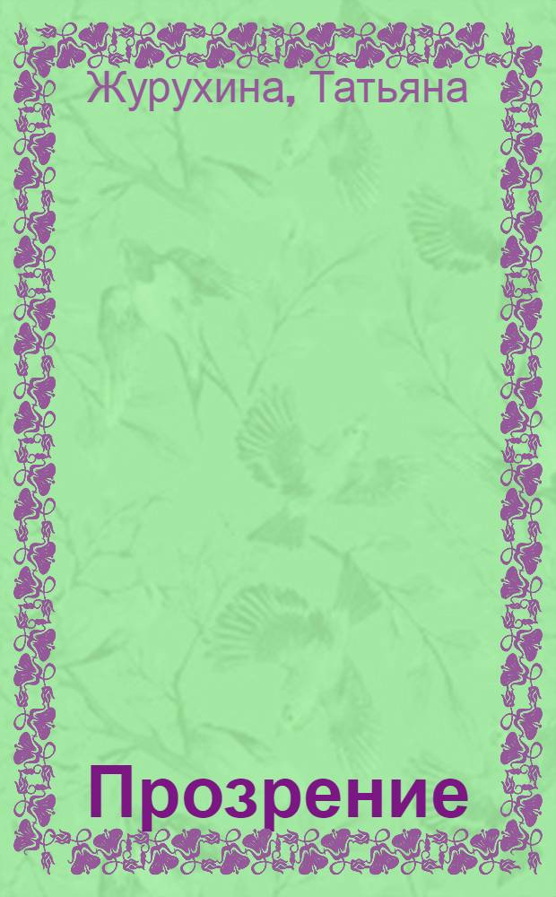 Прозрение