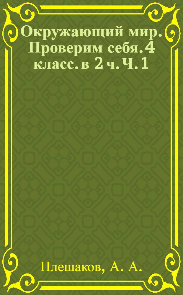 Окружающий мир. Проверим себя. 4 класс. в 2 ч. Ч. 1