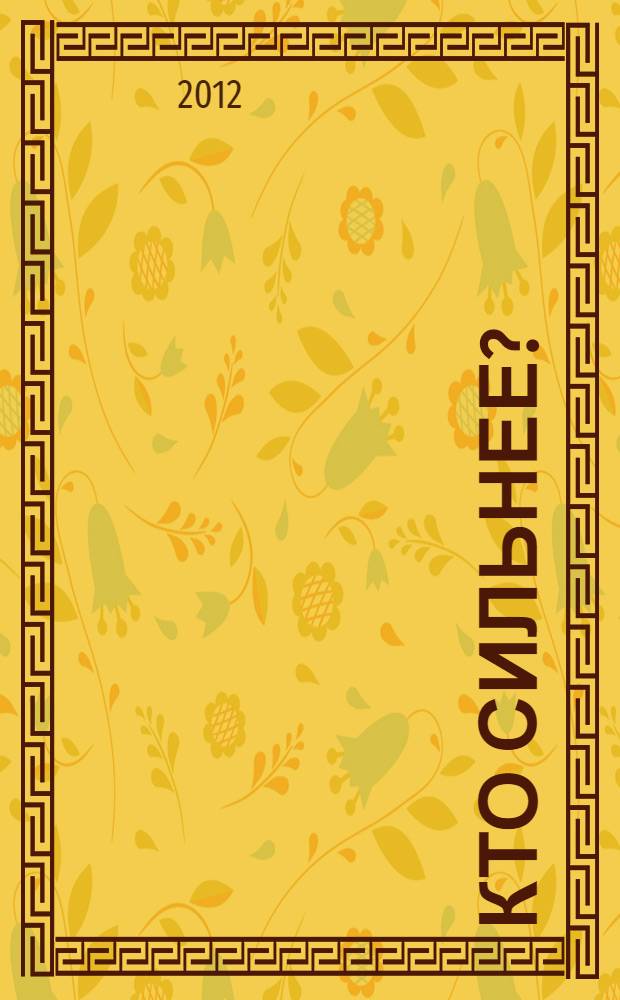 Кто сильнее?: геройская раскраска