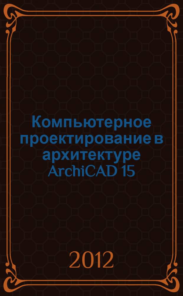 Компьютерное проектирование в архитектуре ArchiCAD 15