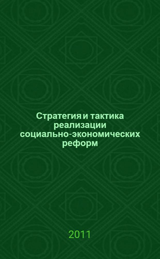 Стратегия и тактика реализации социально-экономических реформ: региональный аспект = Strategy and tactics of realization of socio-economic reforms: the regional aspect : сборник докладов : в 3 ч