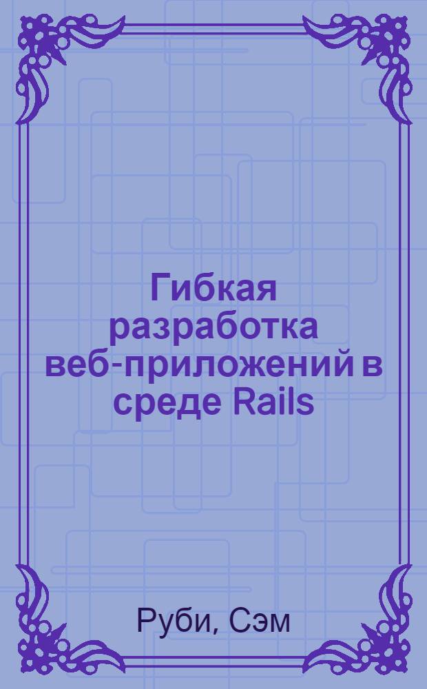 Гибкая разработка веб-приложений в среде Rails