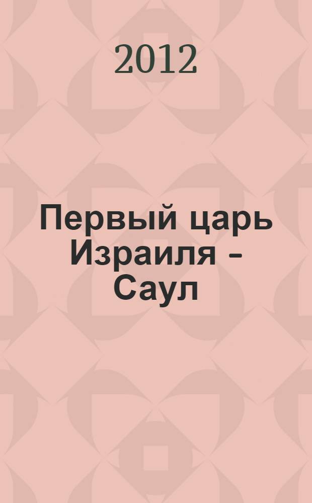 Первый царь Израиля - Саул : поэма