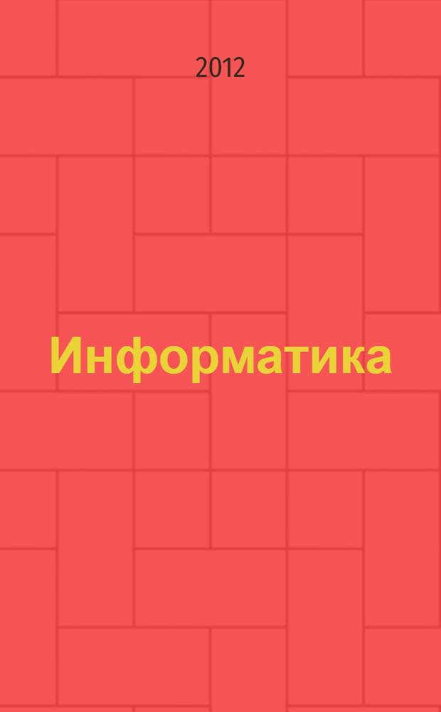 Информатика : (информатика в играх и задачах) : 1 класс : методические рекомендации для учителя по курсу информатики и по курсу математики с элементами информатики