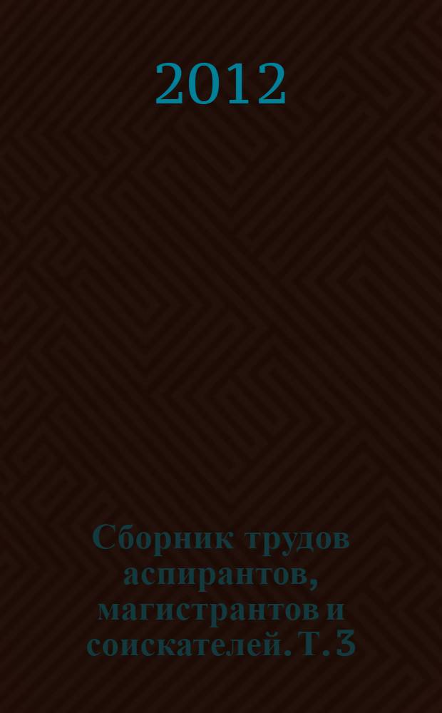 Сборник трудов аспирантов, магистрантов и соискателей. [Т. 3] : Социально-гуманитарные науки