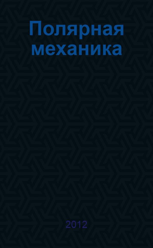 Полярная механика : всероссийская конференция, 2-9 июня 2012 г. : тезисы докладов